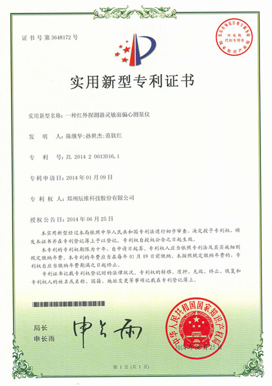 发明专利证书- 一种红外探测器灵敏面偏心测量仪