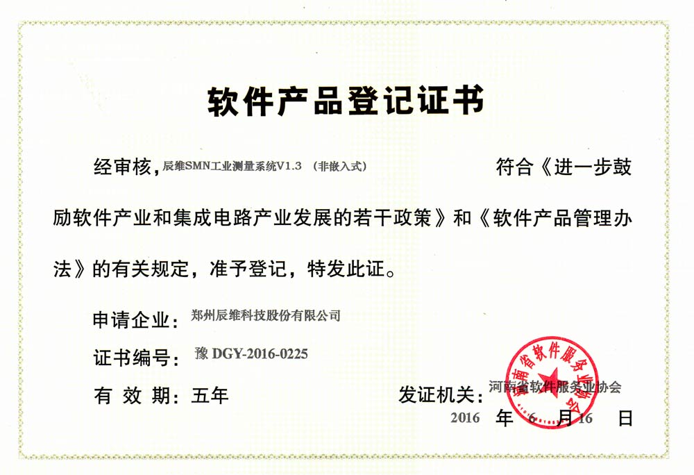 软件产品登记证书-辰维SMN工业测量系统V1.3