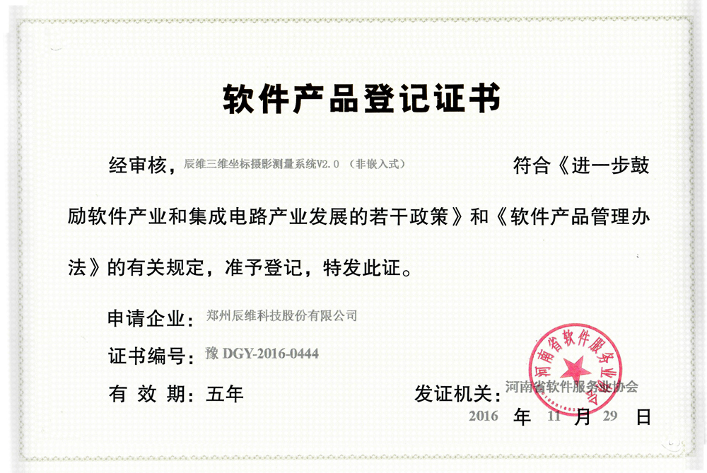 软件产品登记证书-辰维三维坐标摄影测量V2.0