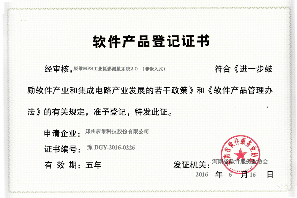 软件产品登记证书-辰维MPS工业摄影测量系统V2.0