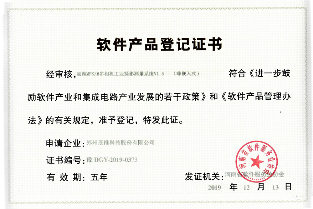 软件产品登记证书-辰维MPS/M多相机工业摄影测量系统V1.5