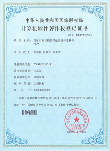 软件著作权证书-月球车双目视觉导航系统标定软件