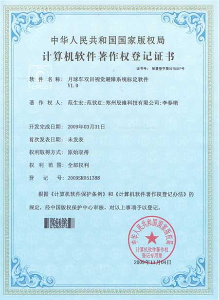 软件著作权证书-月球车双目视觉避障系统标定软件