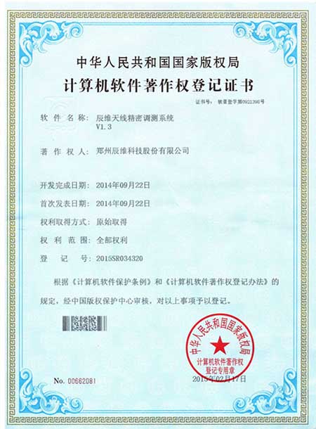 软件著作权-辰维天线精密调测系统
