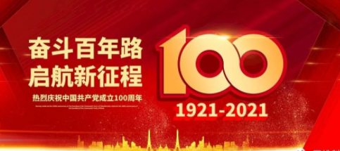 奋斗百年路 启航新征程 | 庆祝中国共产党成立1