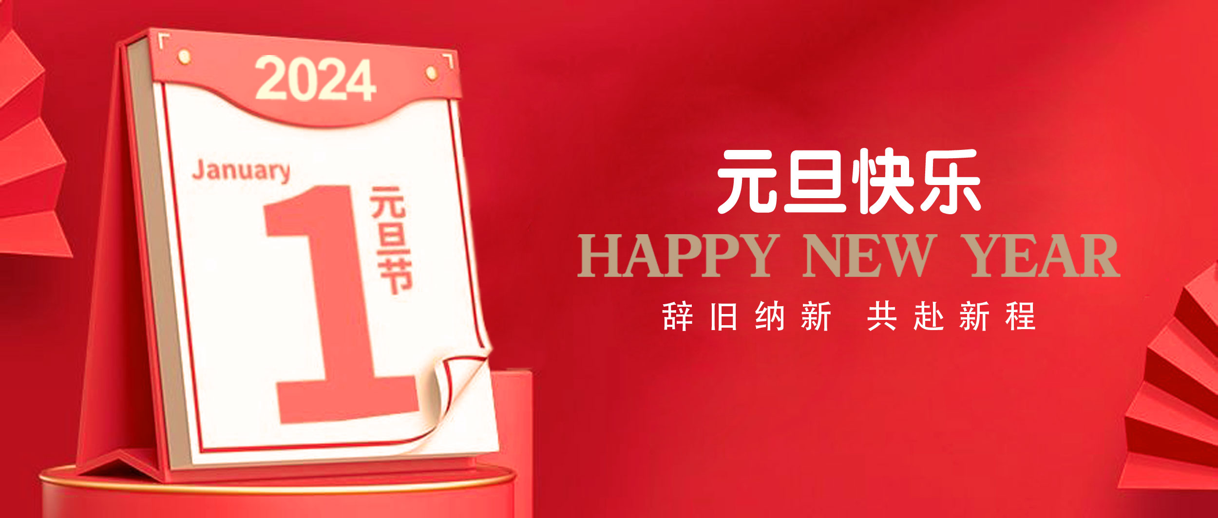 元旦|辞旧纳新,共赴新程
