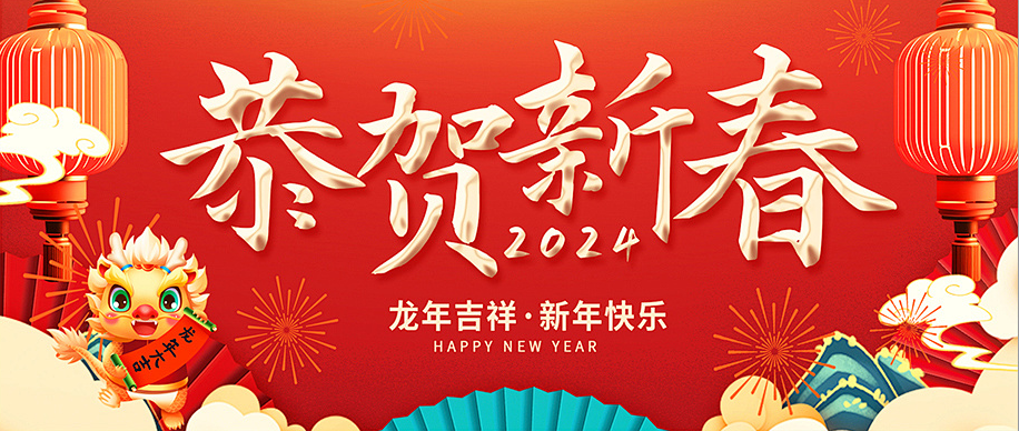 拜年啦!拜年啦!