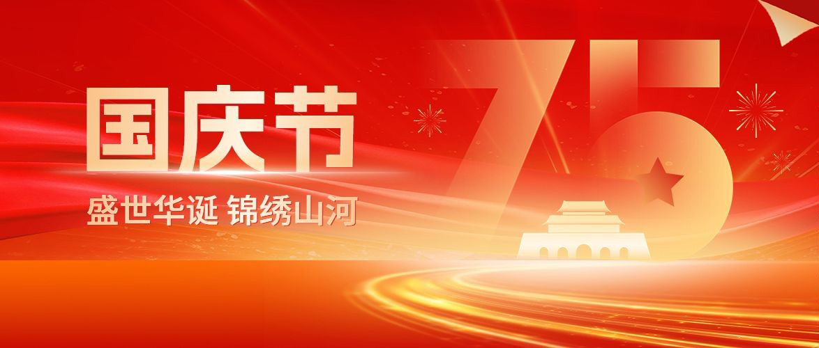 国庆节 | 与国同庆,逐梦同行