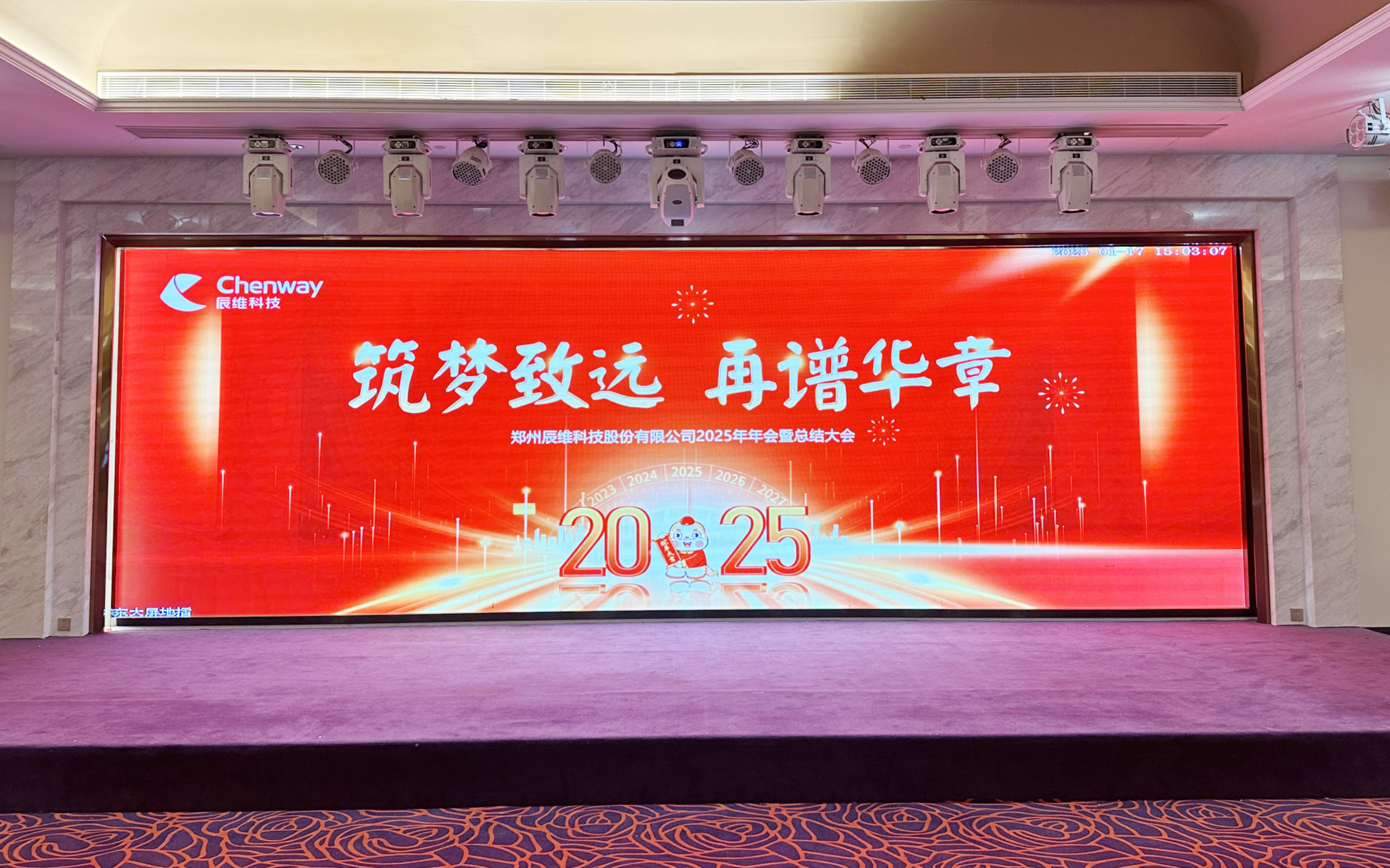 筑梦致远 再谱华章——辰维科技2025年会暨总结
