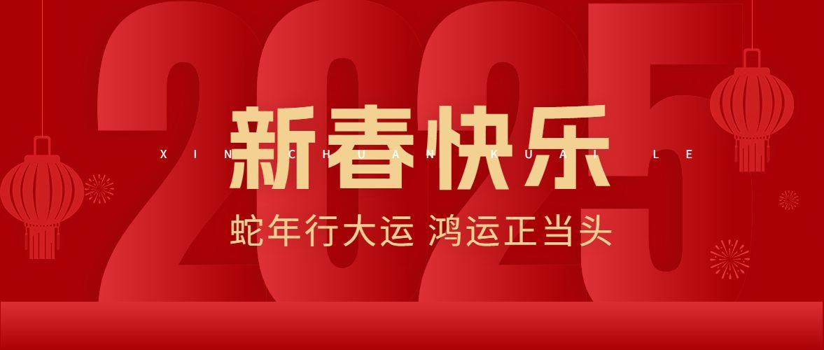 恭贺新春 新岁启祥——辰维科技给大家拜年啦