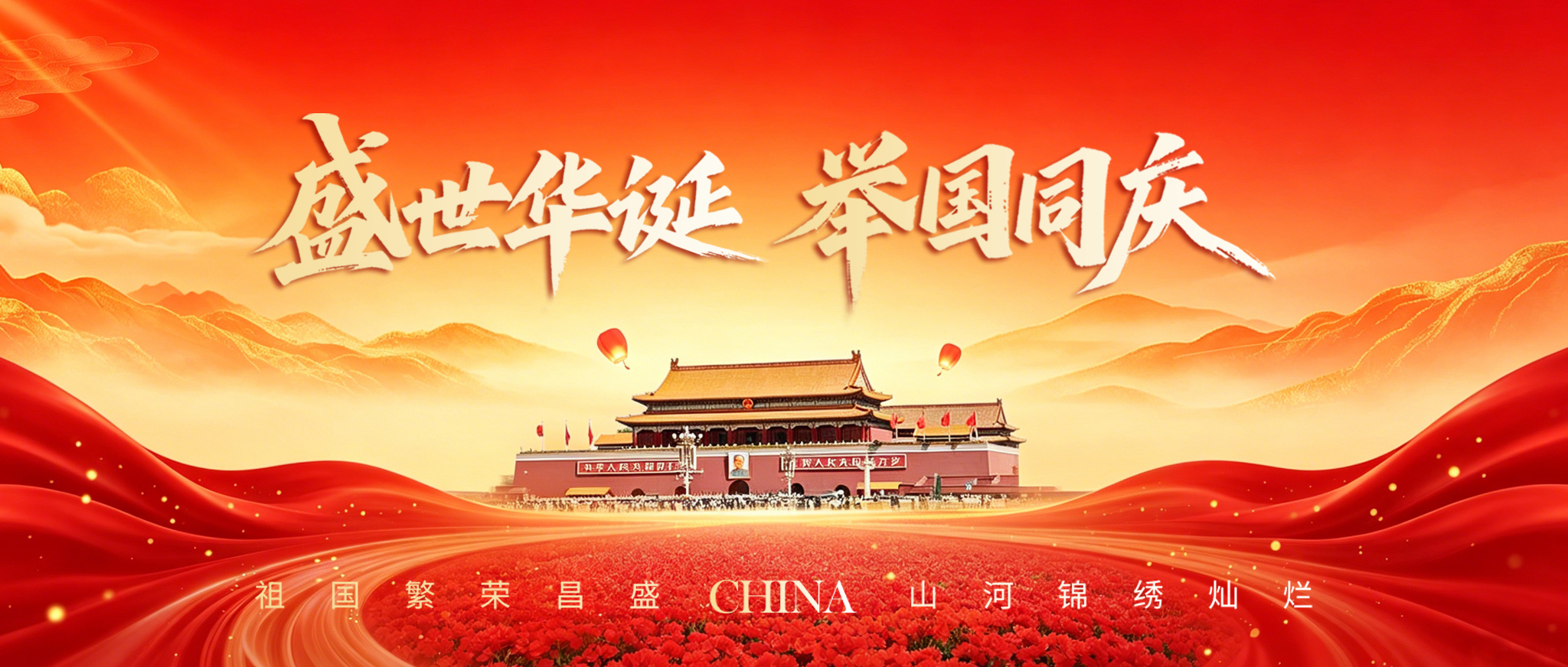 国庆节 | 盛世华诞,举国同庆